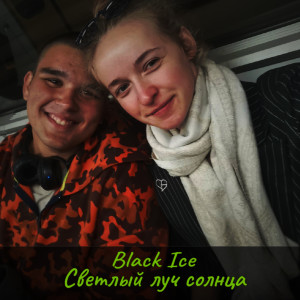 Listen to Светлый луч солнца song with lyrics from Black Ice
