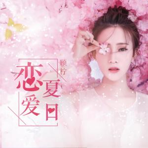 收聽顧檸的戀愛夏日歌詞歌曲