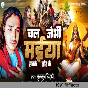 Listen to Chal Jebhi Maiya Sabake Chhor Ke song with lyrics from Munmun Bihari