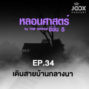 ดาวน์โหลดและฟังเพลง EP.34/2 กูไม่เอาบุญ กูจะเอามึง พร้อมเนื้อเพลงจาก หลอนศาสตร์