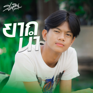 จีเหลิน สายหมอบ的专辑ยากนำ - Single