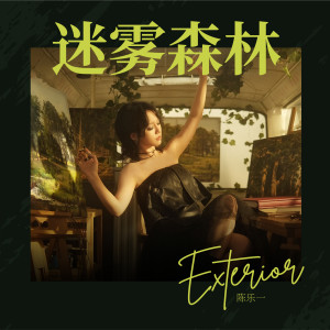 收听陈乐一的飓风歌词歌曲