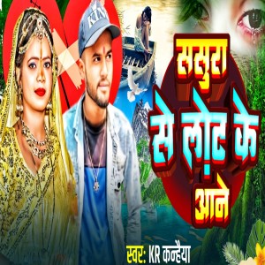 Album Sasura Se Laut Ke Aane from Kr kanhaiya