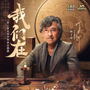 收听林子祥的我们在歌词歌曲