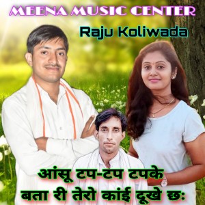 收听Raju Koliwada的Aansu Tap Tap Tapke Bta Ri Tero Kai Dukhe Chh (Meenawati)歌词歌曲