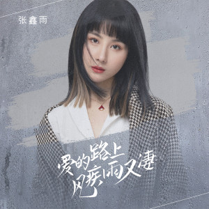 收聽張鑫雨的愛的路上風疾雨又悽 (伴奏)歌詞歌曲