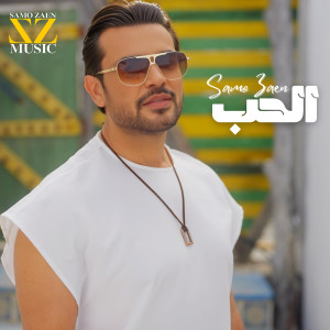 Album الحب from Samo Zaen