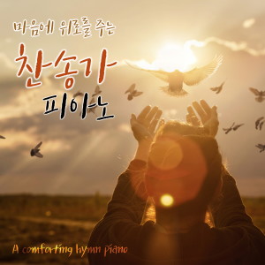 ดาวน์โหลดและฟังเพลง 빈들에 마른 풀 같이 พร้อมเนื้อเพลงจาก 안미향
