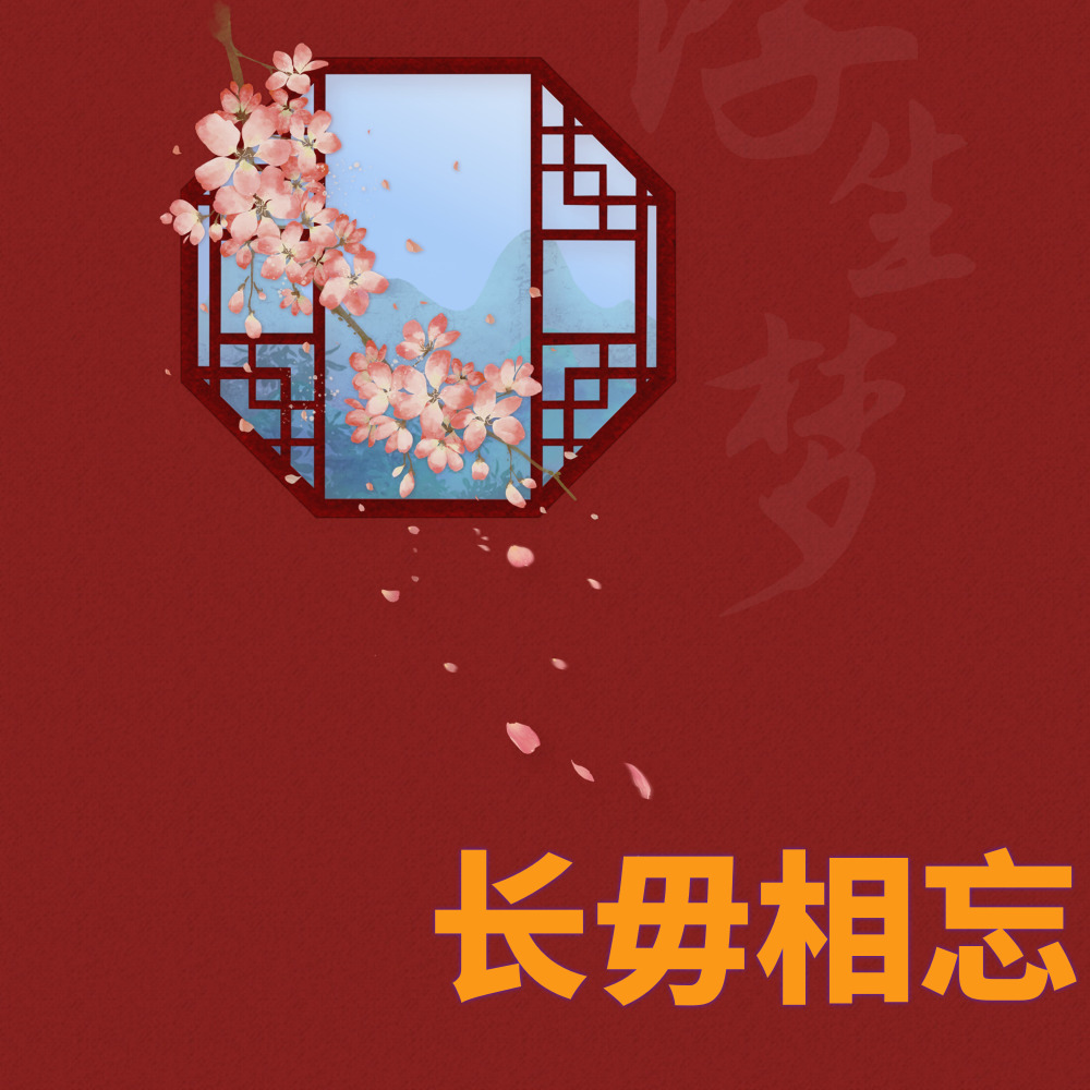 长毋相忘（如果国宝会说话 同人主题曲） (完整版)