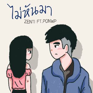 Listen to ไม่หันมา song with lyrics from ZENTI