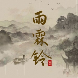 Album 雨霖铃 from 一棵小葱