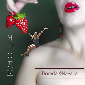 ดาวน์โหลดและฟังเพลง Ягоды พร้อมเนื้อเพลงจาก Dorada