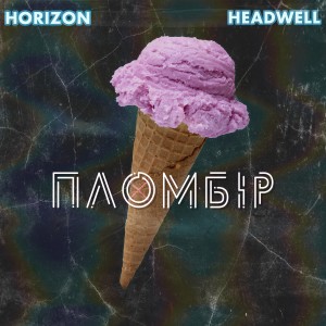 Horizon的專輯Пломбір