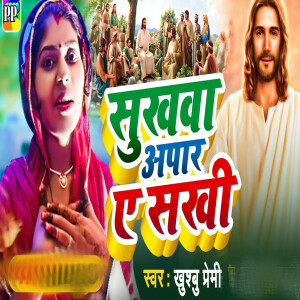Listen to Sukhawa Apar A Sakhi song with lyrics from Khushbu Premi