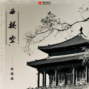 Listen to 西楼空 song with lyrics from 那塔塔