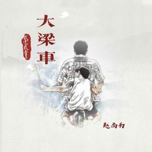 趙尚爲的專輯大梁車
