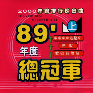 Album 89年度总冠军上 oleh 豪记之星