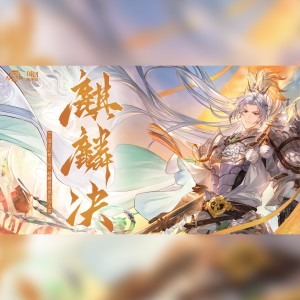 Listen to 麒麟决（《三国志幻想大陆》皓麟姜维原创同人曲） (完整版) song with lyrics from 尘韵清魂の杂货铺