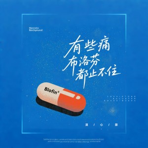 Album 有些痛布洛芬都止不住 oleh 漠心藤