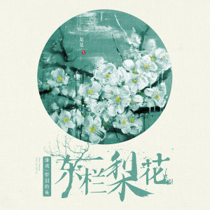 收聽潘成的東欄梨花 (伴奏)歌詞歌曲