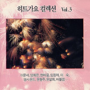 Album 히트가요 컬렉션 Vol.3 from Korea Various Artists