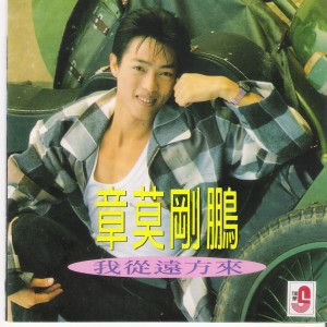 收聽章莫剛鵬的刻骨銘心歌詞歌曲