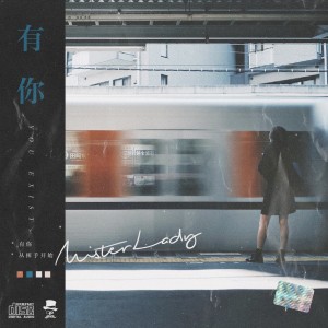 收聽MisterLady的從揮手開始歌詞歌曲