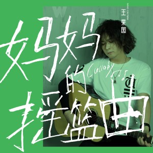 Album 妈妈的摇篮曲 from 