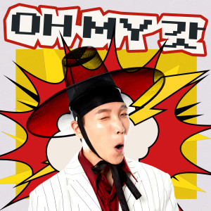 收聽조주한的OH MY GOD (Instrumental)歌詞歌曲