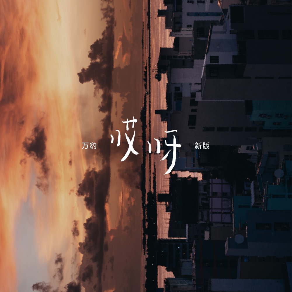 哎呀 (伴奏)