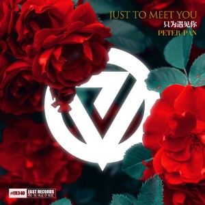 Listen to Just to Meet You song with lyrics from Peter-潘