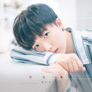 Listen to 回忆圈 song with lyrics from 姜东东