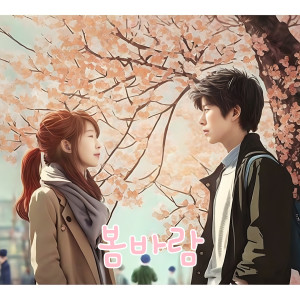 ดาวน์โหลดและฟังเพลง 봄바람 พร้อมเนื้อเพลงจาก 정진철