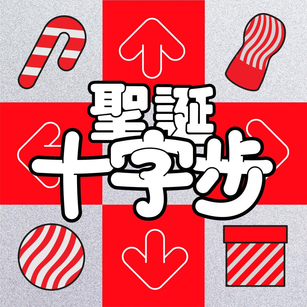 圣诞十字步