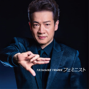 ดาวน์โหลดและฟังเพลง Feminist พร้อมเนื้อเพลงจาก Toshihiko Tahara