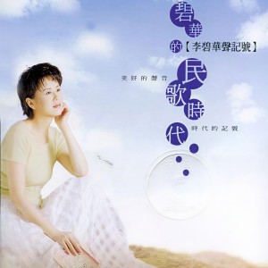 收聽李碧華的再見別離歌詞歌曲