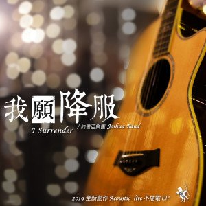 約書亞樂團的專輯我願降服 I Surrender (Acoustic Live)