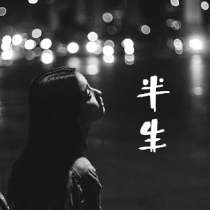 收聽柯鎮惡的半生歌詞歌曲