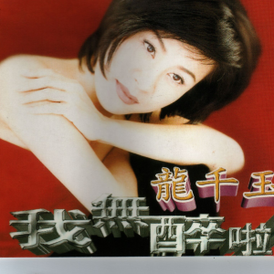 Album 我无醉啦 from Linda (龙千玉)