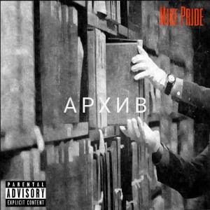 Listen to Обречены на успех (Explicit) song with lyrics from Mike Pride