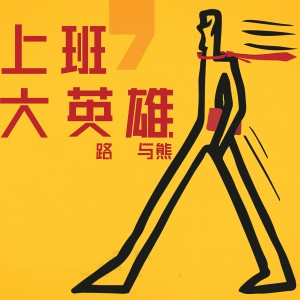 Listen to 上班大英雄 (完整版) song with lyrics from 路与熊