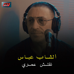 Listen to Nqalech Omri song with lyrics from Cheb Abbes