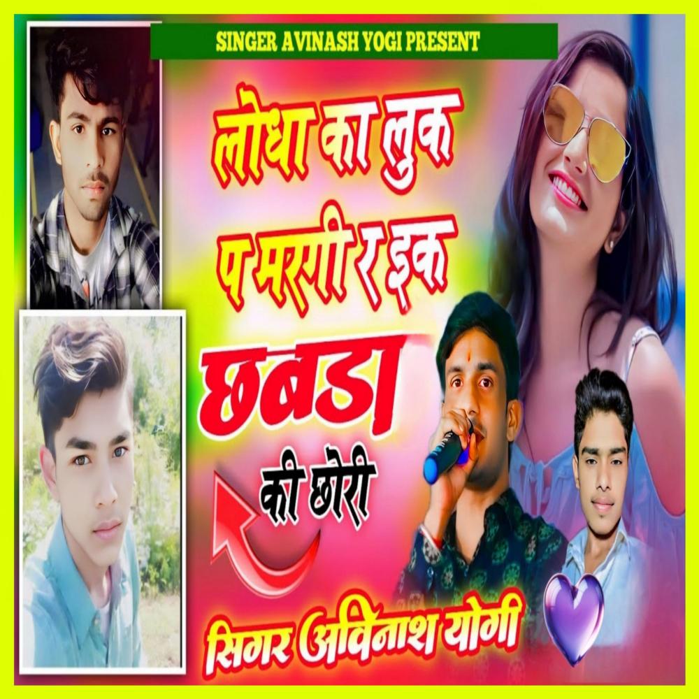लोधा का लुक प मरगी र इक छबड़ा की छोरी