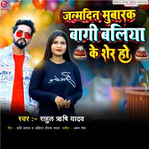 Listen to Janmdin Mubarak Bagi Ballia Ke Sher Ho song with lyrics from Rahul Rishi Yadav