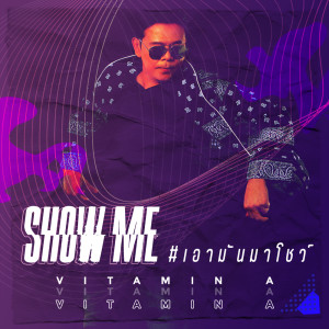 อัลบัม SHOW ME เอามันมาโชว์ - Single ศิลปิน Vitamin A