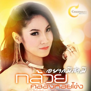 ดาวน์โหลดและฟังเพลง อยากมีสามี พร้อมเนื้อเพลงจาก กล้วย คลองหอยโข่ง