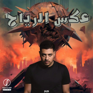 Album عكس الرياح from DIMARIA
