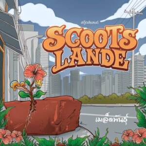 ดาวน์โหลดและฟังเพลง เมล็ดพันธุ์ พร้อมเนื้อเพลงจาก Scootslande