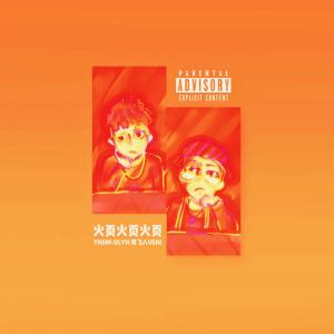 收聽DLyn的火頁歌詞歌曲