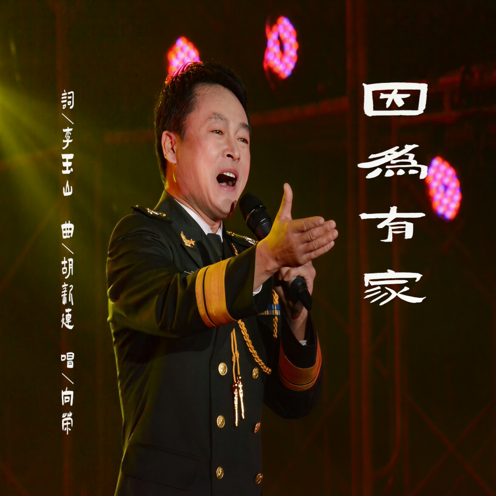 因为有家 (完整版)